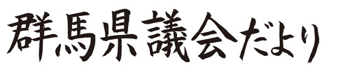 県議会だより題字