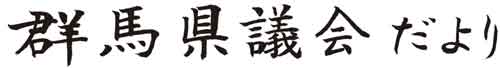 群馬県議会だよりの書道による題字画像