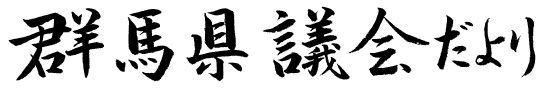 群馬県議会だより74号の題字画像