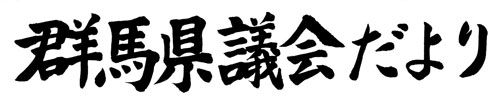 群馬県議会だより70号の題字画像 