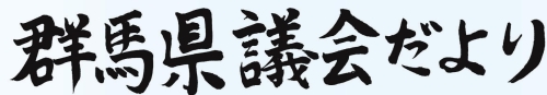 群馬県議会だより69号の題字画像