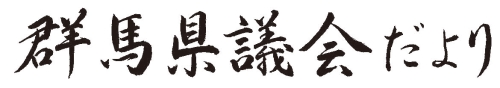 群馬県議会だより65号の題字画像