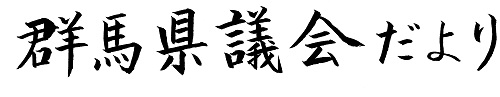 群馬県議会だより第93号の題字画像