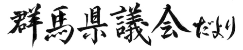 群馬県議会だより第89号の題字画像