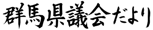 群馬県議会だより第87号の題字画像