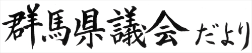 群馬県議会だより第85号の題字画像