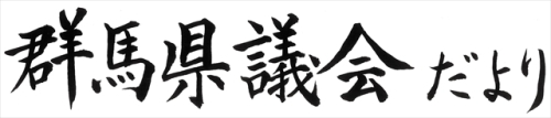 群馬県議会だより第85号の題字画像