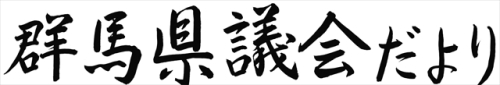 群馬県議会だより第81号の題字画像