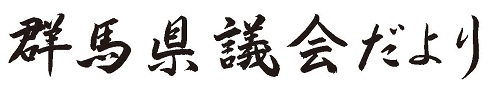 群馬県議会だより第80号の題字画像