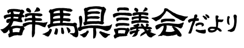 群馬県議会だより第79号の題字画像