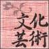 文化芸術 文化芸術