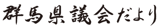 群馬県議会だよりの題字画像