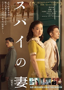 「スパイの妻<劇場版>」ポスター 「スパイの妻<劇場版>」ポスター
