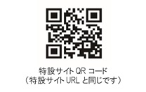 特設サイトＱＲコードの画像