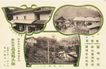 明治45年(1912)春秋館営業用ハガキ(下仁田町教育委員会提供)の写真 明治45年(1912)春秋館営業用ハガキ(下仁田町教育委員会提供)の写真