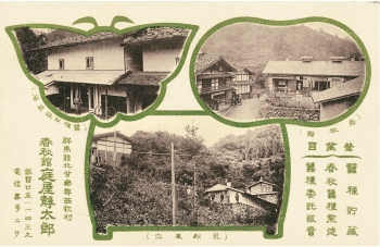 明治45年(1912)春秋館営業用ハガキ(下仁田町教育委員会提供)の写真