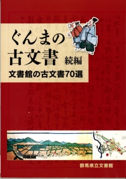 「ぐんまの古文書続編-文書館の古文書70選-」の画像 「ぐんまの古文書続編-文書館の古文書70選-」の画像