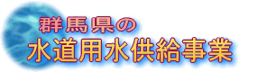 群馬県の水道用水供給事業の画像