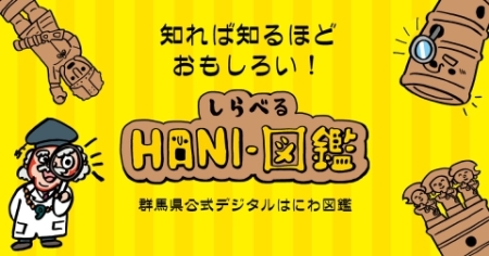 しらべるHANI‐図鑑の画像