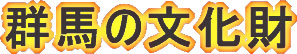 群馬の文化財の画像
