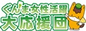 ぐんま女性活躍大応援団ロゴ画像
