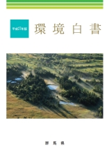 平成27年版環境白書　表紙画像