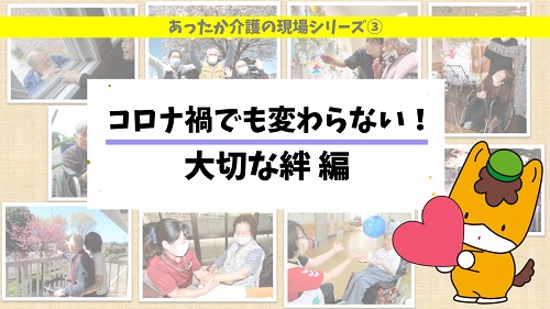 （3）コロナ禍でも変わらない！大切な絆編のイメージ画像