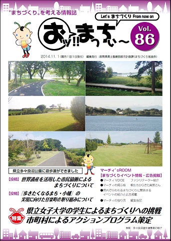 画像：“まちづくり”を考える情報誌「おッ!!まっちぃ～第86号（平成26年11月1日発行）」表紙の写真