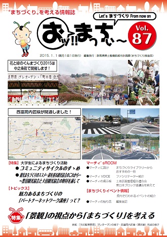 “まちづくり”を考える情報誌「おッ!!まっちぃ～第87号」（平成27年1月1日発行）表紙の画像