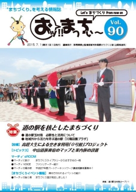 おッ!!まっちぃ～第90号（平成27年7月1日号）表紙画像