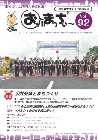 情報誌「おッ!!まっちぃ～第92号」（平成27年11月1日発行）表紙画像