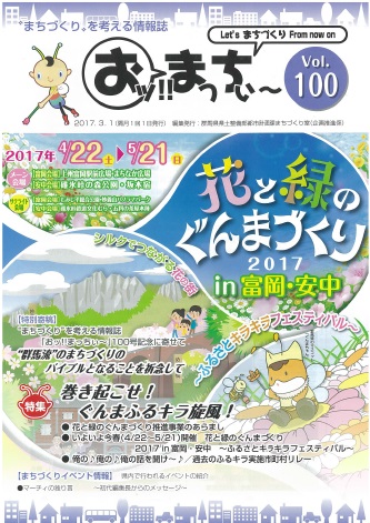 “まちづくり”を考える情報誌「おッ!!まっちぃ～第100号」（平成29年3月1日発行）表紙画像