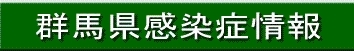 群馬県感染症情報の画像