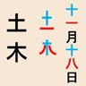 11月18日土木の日画像