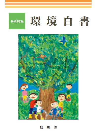 令和3年版環境白書表紙の画像