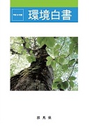平成24年版環境白書表紙の画像