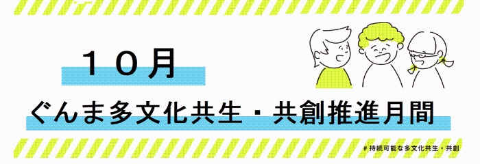 10月は「ぐんま多文化共生・共創推進月間です」の画像