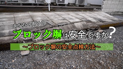 ブロック塀点検動画（tsulunos.jp：外部リンク）