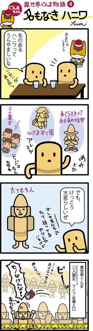 ぐんまちゃん 異世界ぐんま物語4（名もなきハニワ）の画像