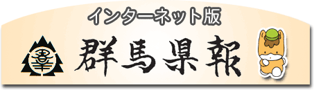 インターネット版 群馬県報の画像