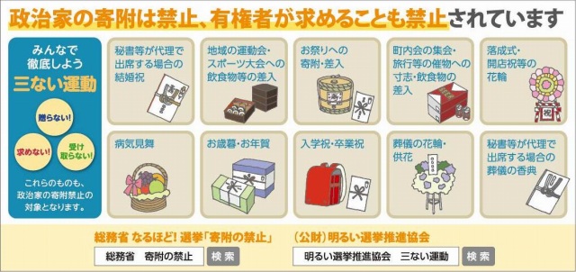 画像：政治家の寄附は禁止、有権者が求めることも禁止されています