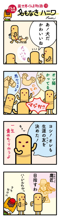 ぐんまちゃん 異世界ぐんま物語11（名もなきハニワ）の画像