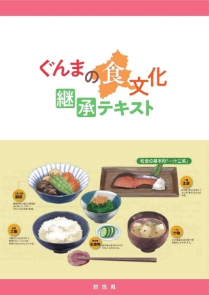 ぐんまの食文化継承テキスト表紙画像 ぐんまの食文化継承テキスト表紙画像