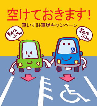 空けておきます！車いす駐車場キャンペーン画像