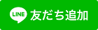 LINE友だち追加（外部リンク）