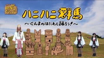 動画「ハニハニ群馬」の静止画の写真