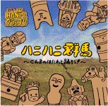 ハニハニ群馬DVDジャケット写真1