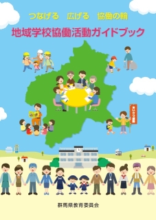 地域学校協働活動ガイドブックの画像 地域学校協働活動ガイドブックの画像