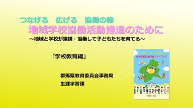 説明動画(学校教育編)の画像 説明動画(学校教育編)の画像