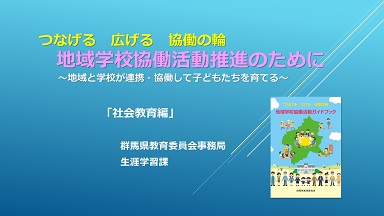 説明動画(社会教育編)の画像 説明動画(社会教育編)の画像